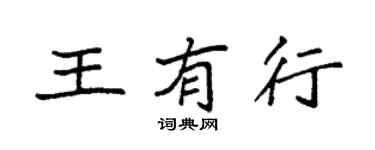 袁强王有行楷书个性签名怎么写