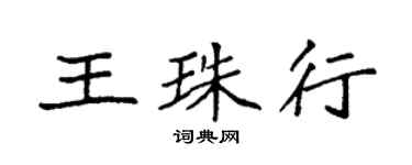 袁强王珠行楷书个性签名怎么写