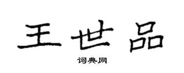 袁强王世品楷书个性签名怎么写