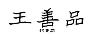 袁强王善品楷书个性签名怎么写