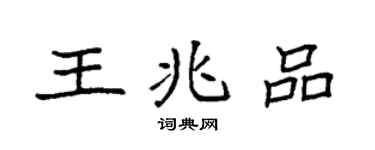 袁强王兆品楷书个性签名怎么写