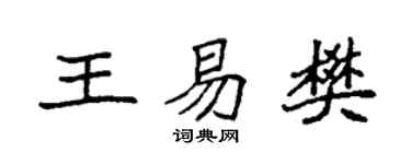 袁强王易樊楷书个性签名怎么写