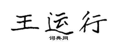 袁强王运行楷书个性签名怎么写