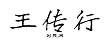袁强王传行楷书个性签名怎么写