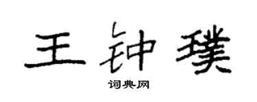 袁强王钟璞楷书个性签名怎么写