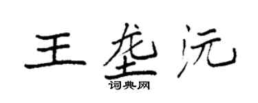 袁强王垄沅楷书个性签名怎么写
