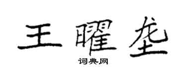 袁强王曜垄楷书个性签名怎么写