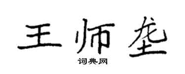 袁强王师垄楷书个性签名怎么写