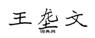 袁强王垄文楷书个性签名怎么写