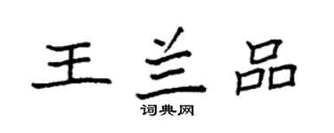 袁强王兰品楷书个性签名怎么写