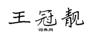 袁强王冠靓楷书个性签名怎么写