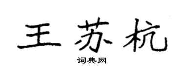 袁强王苏杭楷书个性签名怎么写