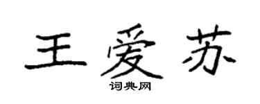 袁强王爱苏楷书个性签名怎么写