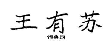 袁强王有苏楷书个性签名怎么写