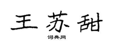 袁强王苏甜楷书个性签名怎么写
