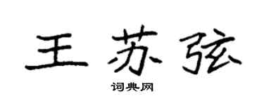 袁强王苏弦楷书个性签名怎么写