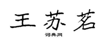 袁强王苏茗楷书个性签名怎么写
