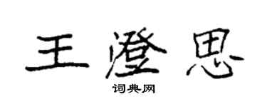 袁强王澄思楷书个性签名怎么写