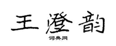 袁强王澄韵楷书个性签名怎么写