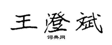 袁强王澄斌楷书个性签名怎么写