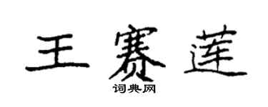 袁强王赛莲楷书个性签名怎么写