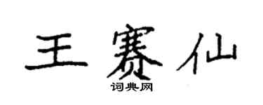 袁强王赛仙楷书个性签名怎么写