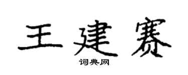 袁强王建赛楷书个性签名怎么写