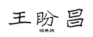 袁强王盼昌楷书个性签名怎么写
