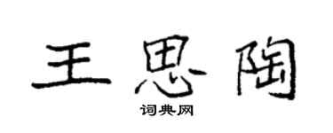 袁强王思陶楷书个性签名怎么写