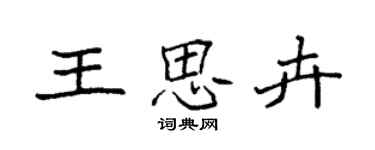 袁强王思卉楷书个性签名怎么写