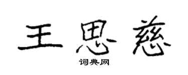 袁强王思慈楷书个性签名怎么写