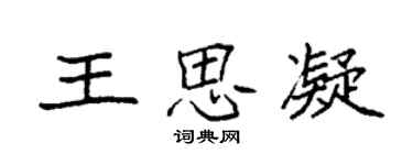 袁强王思凝楷书个性签名怎么写