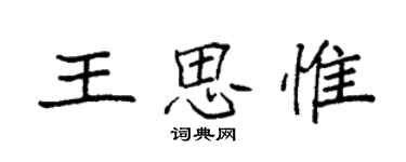 袁强王思惟楷书个性签名怎么写