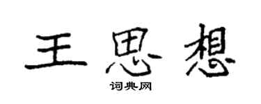 袁强王思想楷书个性签名怎么写