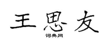 袁强王思友楷书个性签名怎么写