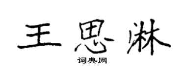 袁强王思淋楷书个性签名怎么写