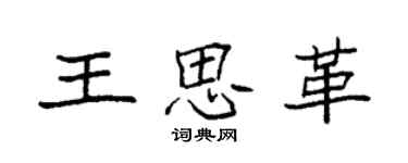袁强王思革楷书个性签名怎么写