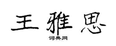 袁强王雅思楷书个性签名怎么写
