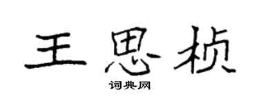 袁强王思桢楷书个性签名怎么写