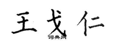 何伯昌王戈仁楷书个性签名怎么写