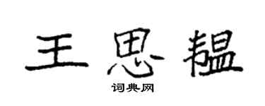 袁强王思韫楷书个性签名怎么写