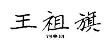 袁强王祖旗楷书个性签名怎么写
