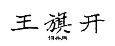 袁强王旗开楷书个性签名怎么写