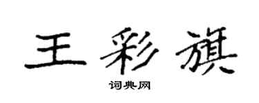 袁强王彩旗楷书个性签名怎么写