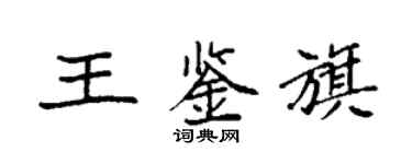 袁强王鉴旗楷书个性签名怎么写