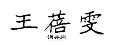 袁强王蓓雯楷书个性签名怎么写