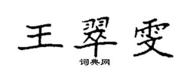 袁强王翠雯楷书个性签名怎么写
