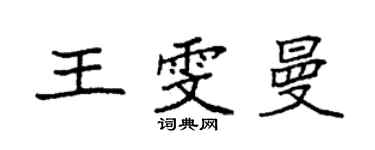 袁强王雯曼楷书个性签名怎么写