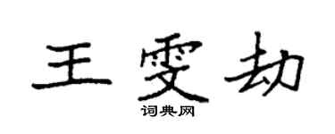 袁强王雯劫楷书个性签名怎么写