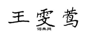 袁强王雯莺楷书个性签名怎么写